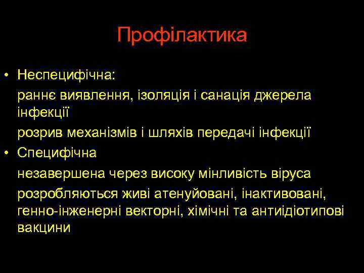 Профілактика • Неспецифічна: раннє виявлення, ізоляція і санація джерела інфекції розрив механізмів і шляхів