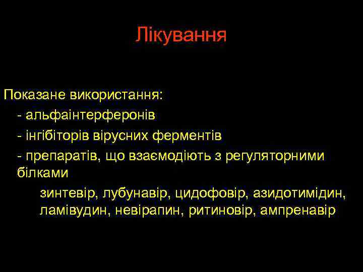 Лікування Показане використання: - альфаінтерферонів - інгібіторів вірусних ферментів - препаратів, що взаємодіють з