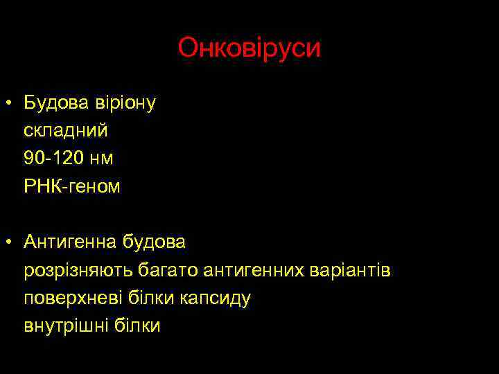 Онковіруси • Будова віріону складний 90 -120 нм РНК-геном • Антигенна будова розрізняють багато