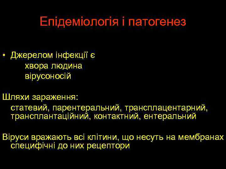 Епідеміологія і патогенез • Джерелом інфекції є хвора людина вірусоносій Шляхи зараження: статевий, парентеральний,