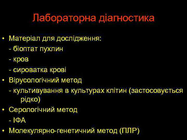 Лабораторна діагностика • Матеріал для дослідження: - біоптат пухлин - кров - сироватка крові