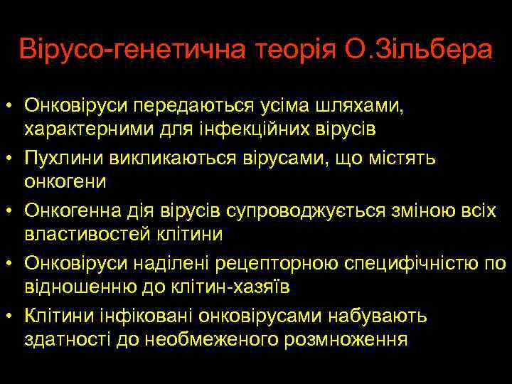 Вірусо-генетична теорія О. Зільбера • Онковіруси передаються усіма шляхами, характерними для інфекційних вірусів •