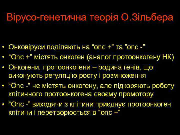 Вірусо-генетична теорія О. Зільбера • Онковіруси поділяють на “onc +” та ”onc -” •