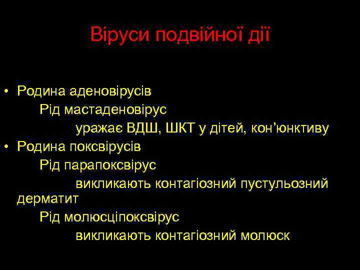 Віруси подвійної дії • Родина аденовірусів Рід мастаденовірус уражає ВДШ, ШКТ у дітей, кон’юнктиву