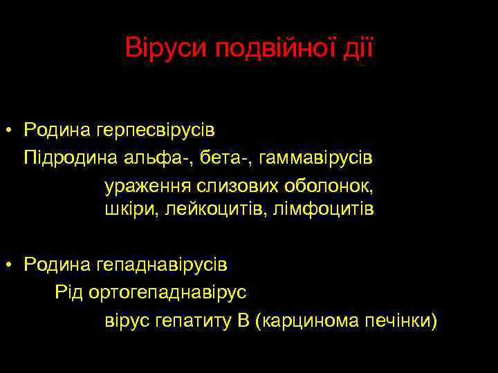 Віруси подвійної дії • Родина герпесвірусів Підродина альфа-, бета-, гаммавірусів ураження слизових оболонок, шкіри,