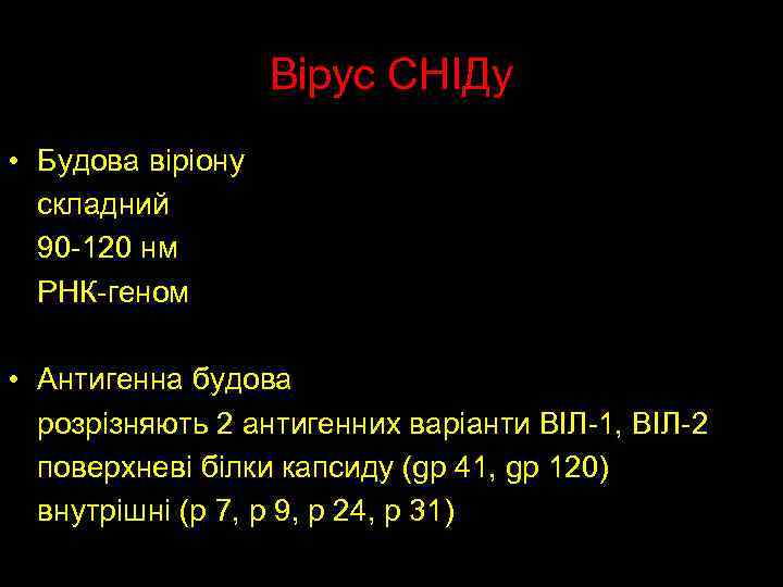 Вірус СНІДу • Будова віріону складний 90 -120 нм РНК-геном • Антигенна будова розрізняють