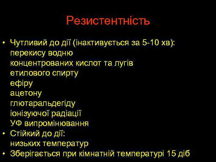 Резистентність • Чутливий до дії (інактивується за 5 -10 хв): перекису водню концентрованих кислот