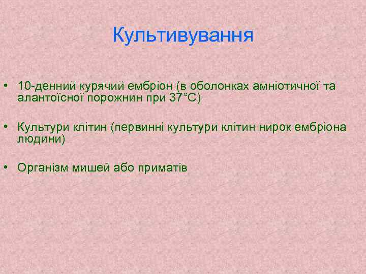 Культивування • 10 -денний курячий ембріон (в оболонках амніотичної та алантоїсної порожнин при 37°С)