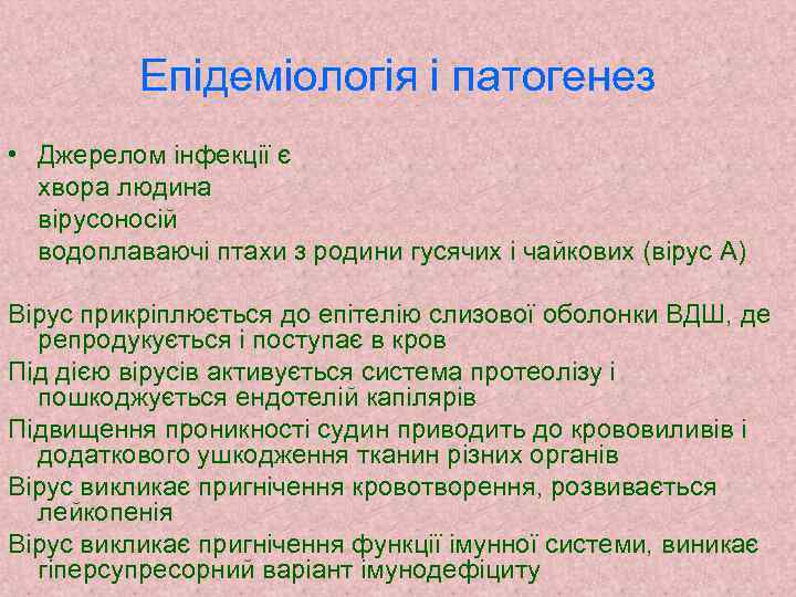 Епідеміологія і патогенез • Джерелом інфекції є хвора людина вірусоносій водоплаваючі птахи з родини