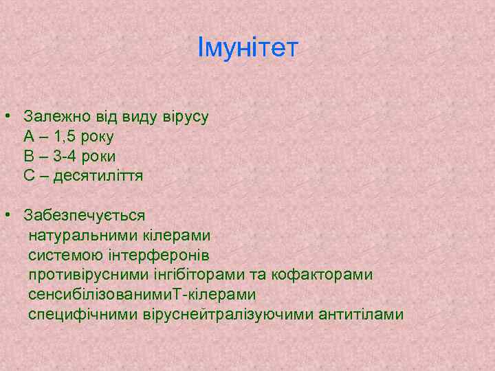 Імунітет • Залежно від виду вірусу А – 1, 5 року В – 3