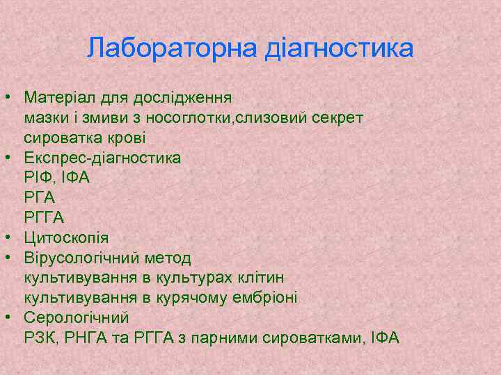 Лабораторна діагностика • Матеріал для дослідження мазки і змиви з носоглотки, слизовий секрет сироватка
