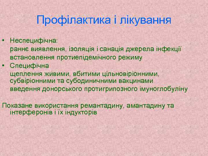 Профілактика і лікування • Неспецифічна: раннє виявлення, ізоляція і санація джерела інфекції встановлення протиепідемічного