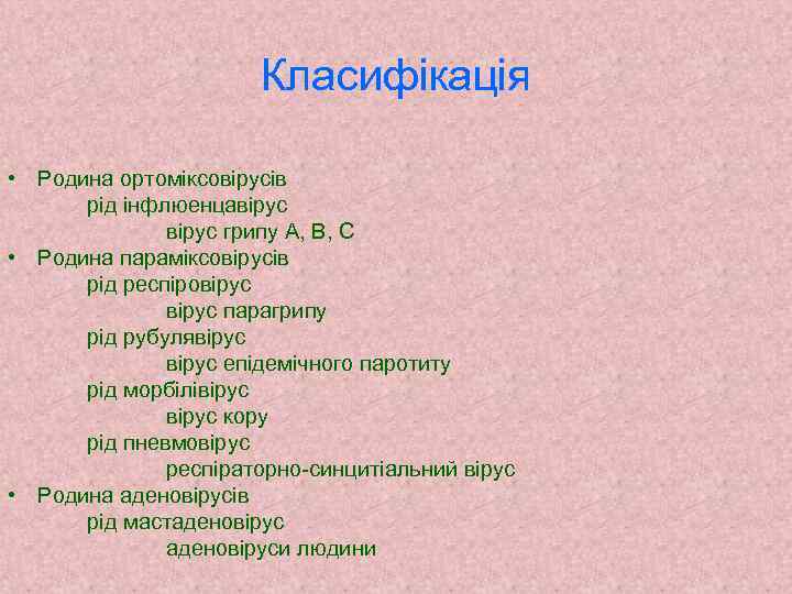 Класифікація • Родина ортоміксовірусів рід інфлюенцавірус грипу А, В, С • Родина параміксовірусів рід
