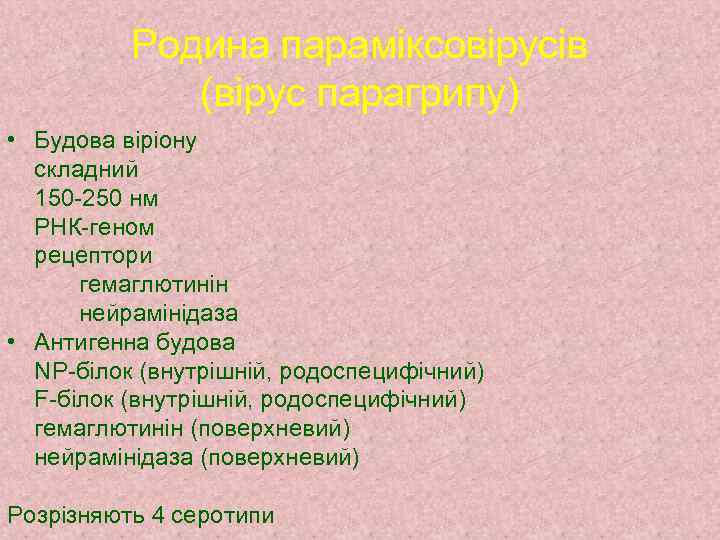 Родина параміксовірусів (вірус парагрипу) • Будова віріону складний 150 -250 нм РНК-геном рецептори гемаглютинін
