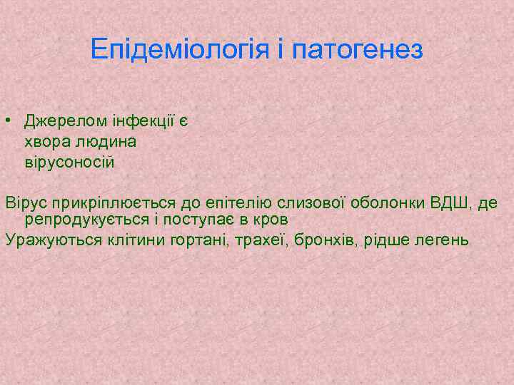 Епідеміологія і патогенез • Джерелом інфекції є хвора людина вірусоносій Вірус прикріплюється до епітелію