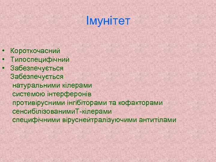 Імунітет • Короткочасний • Типоспецифічний • Забезпечується натуральними кілерами системою інтерферонів противірусними інгібіторами та