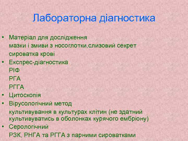 Лабораторна діагностика • Матеріал для дослідження мазки і змиви з носоглотки, слизовий секрет сироватка