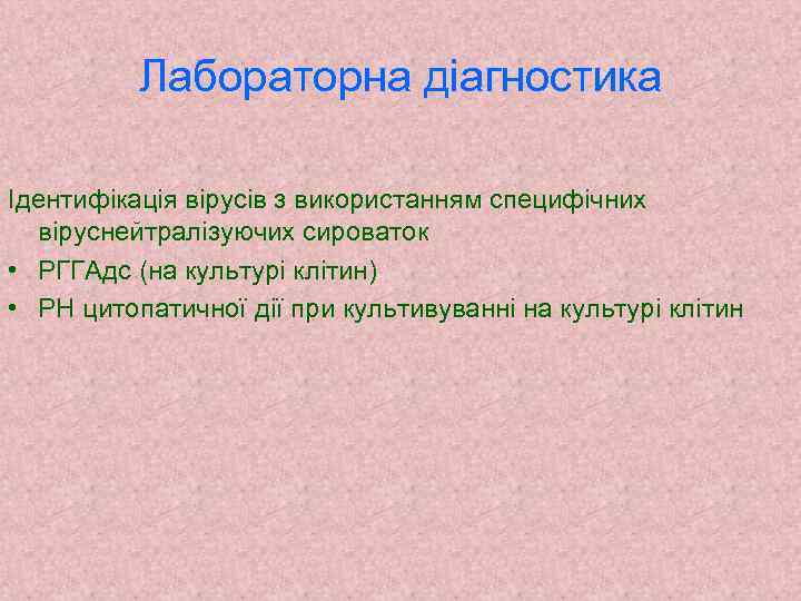 Лабораторна діагностика Ідентифікація вірусів з використанням специфічних віруснейтралізуючих сироваток • РГГАдс (на культурі клітин)