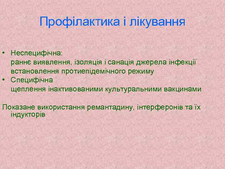 Профілактика і лікування • Неспецифічна: раннє виявлення, ізоляція і санація джерела інфекції встановлення протиепідемічного