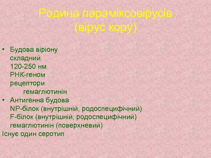 Родина параміксовірусів (вірус кору) • Будова віріону складний 120 -250 нм РНК-геном рецептори гемаглютинін