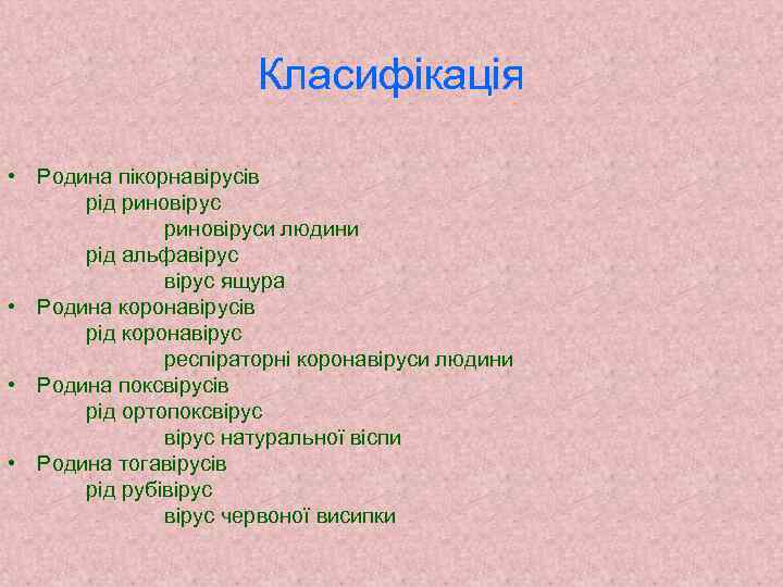 Класифікація • Родина пікорнавірусів рід риновіруси людини рід альфавірус ящура • Родина коронавірусів рід