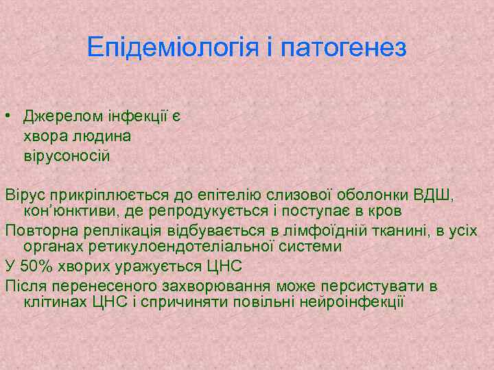 Епідеміологія і патогенез • Джерелом інфекції є хвора людина вірусоносій Вірус прикріплюється до епітелію