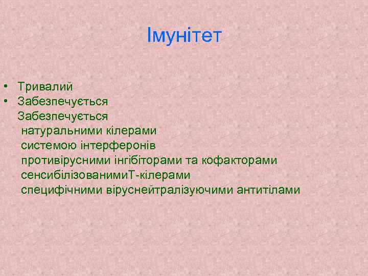 Імунітет • Тривалий • Забезпечується натуральними кілерами системою інтерферонів противірусними інгібіторами та кофакторами сенсибілізованими.