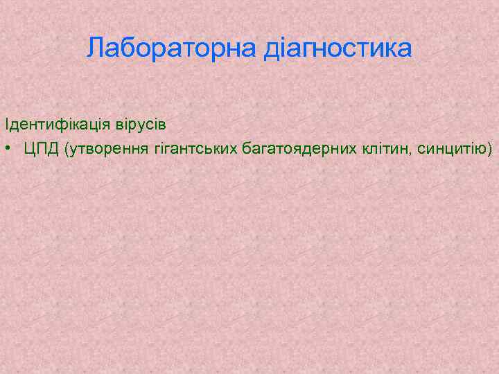 Лабораторна діагностика Ідентифікація вірусів • ЦПД (утворення гігантських багатоядерних клітин, синцитію) 