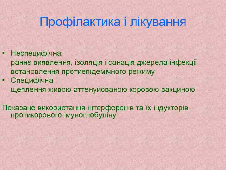 Профілактика і лікування • Неспецифічна: раннє виявлення, ізоляція і санація джерела інфекції встановлення протиепідемічного