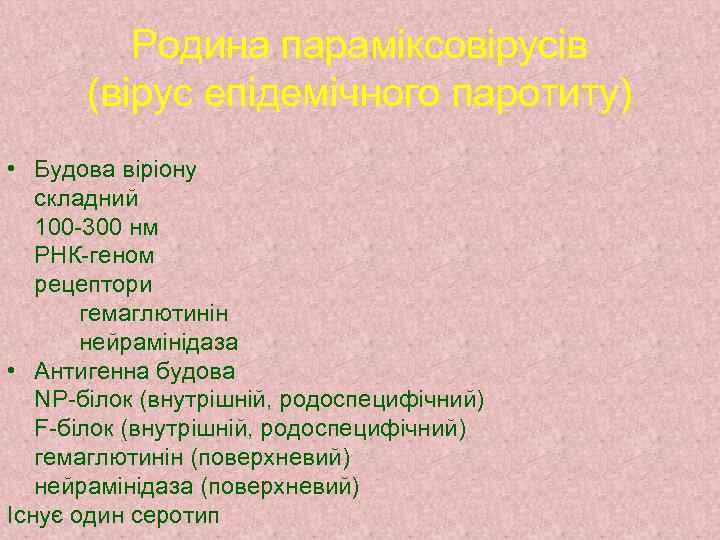 Родина параміксовірусів (вірус епідемічного паротиту) • Будова віріону складний 100 -300 нм РНК-геном рецептори