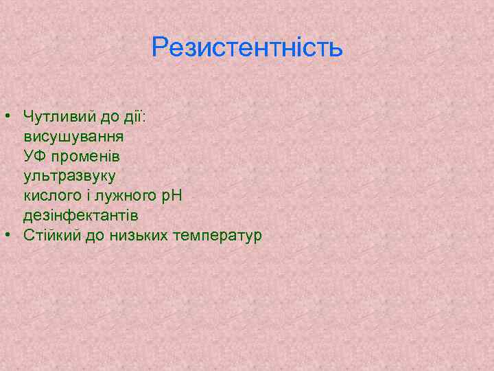 Резистентність • Чутливий до дії: висушування УФ променів ультразвуку кислого і лужного р. Н