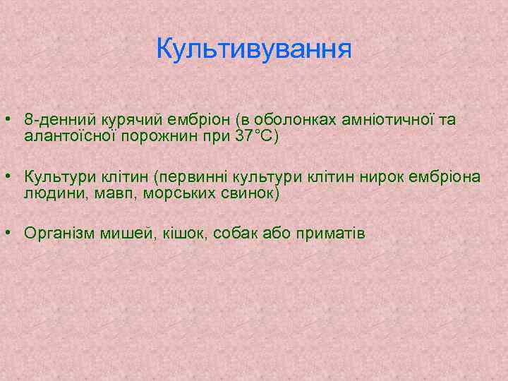 Культивування • 8 -денний курячий ембріон (в оболонках амніотичної та алантоїсної порожнин при 37°С)