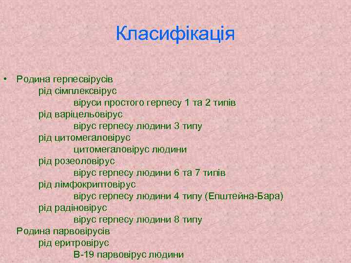 Класифікація • Родина герпесвірусів рід сімплексвіруси простого герпесу 1 та 2 типів рід варіцельовірус