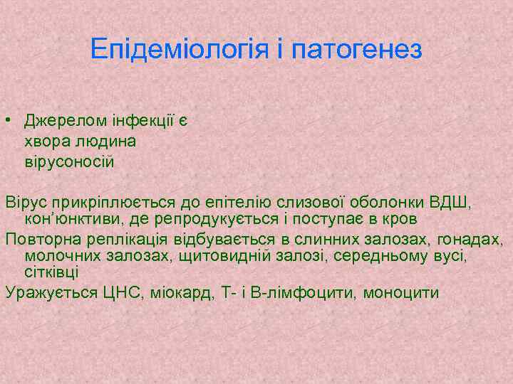 Епідеміологія і патогенез • Джерелом інфекції є хвора людина вірусоносій Вірус прикріплюється до епітелію