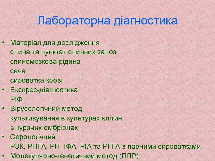 Лабораторна діагностика • Матеріал для дослідження слина та пунктат слинних залоз спиномозкова рідина сеча