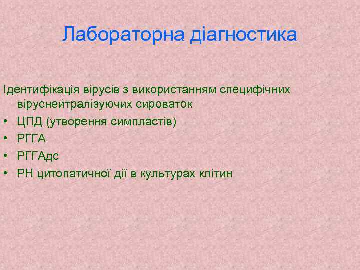 Лабораторна діагностика Ідентифікація вірусів з використанням специфічних віруснейтралізуючих сироваток • ЦПД (утворення симпластів) •