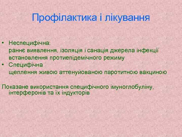 Профілактика і лікування • Неспецифічна: раннє виявлення, ізоляція і санація джерела інфекції встановлення протиепідемічного
