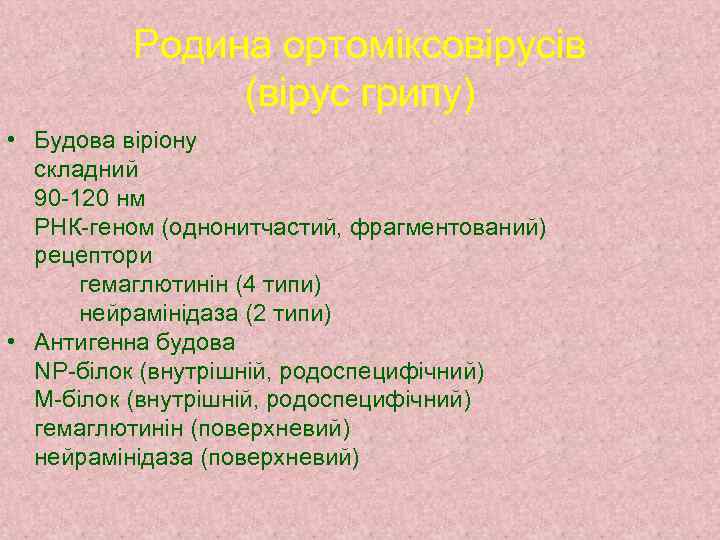 Родина ортоміксовірусів (вірус грипу) • Будова віріону складний 90 -120 нм РНК-геном (однонитчастий, фрагментований)