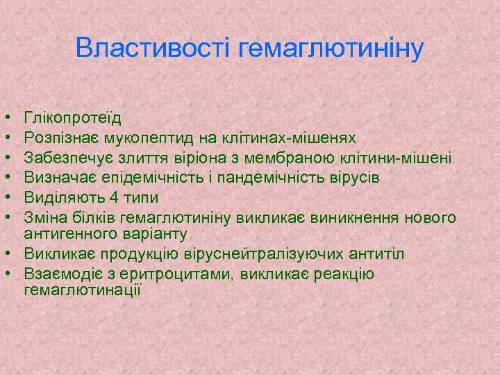 Властивості гемаглютиніну • • • Глікопротеїд Розпізнає мукопептид на клітинах-мішенях Забезпечує злиття віріона з
