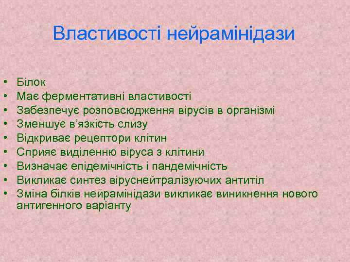 Властивості нейрамінідази • • • Білок Має ферментативні властивості Забезпечує розповсюдження вірусів в організмі