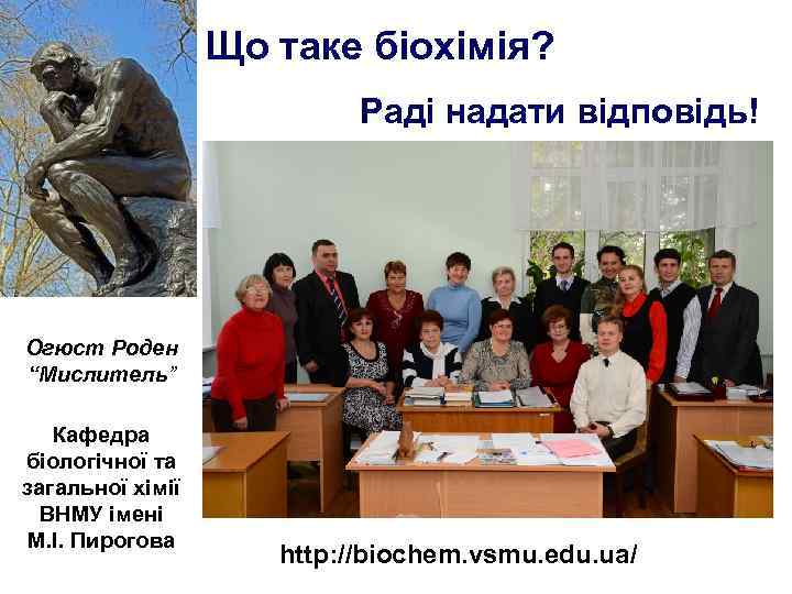 Що таке біохімія? Раді надати відповідь! Огюст Роден “Мислитель” Кафедра біологічної та загальної хімії