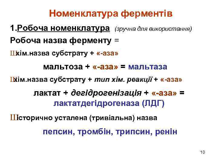 Номенклатура ферментів 1. Робоча номенклатура (зручна для використання) Робоча назва ферменту = Ш хім.