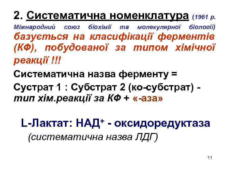 2. Систематична номенклатура (1961 р. Міжнародний союз біохімії та молекулярної біології) базується на класифікації