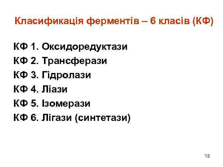 Класификація ферментів – 6 класів (КФ) КФ 1. Оксидоредуктази КФ 2. Трансферази КФ 3.