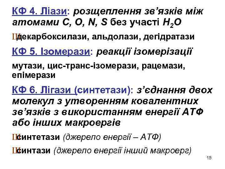 КФ 4. Ліази: розщеплення зв’язків між атомами C, O, N, S без участі Н