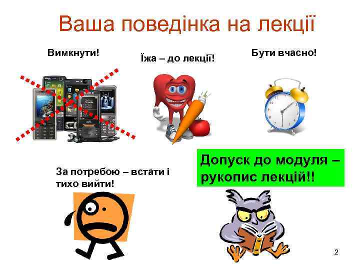 Ваша поведінка на лекції Вимкнути! Їжа – до лекції! За потребою – встати і