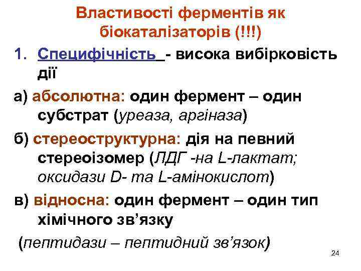 Властивості ферментів як біокаталізаторів (!!!) 1. Специфічність - висока вибірковість дії а) абсолютна: один