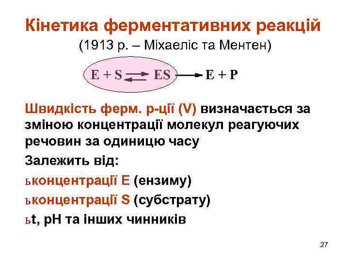 Кінетика ферментативних реакцій (1913 р. – Міхаеліс та Ментен) Швидкість ферм. р-ції (V) визначається