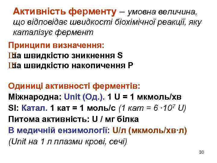 Активність ферменту – умовна величина, що відповідає швидкості біохімічної реакції, яку каталізує фермент Принципи
