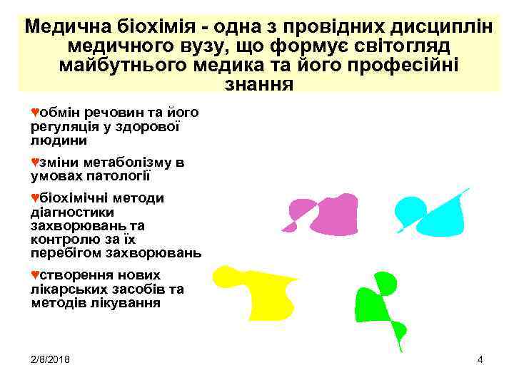 Медична біохімія - одна з провідних дисциплін медичного вузу, що формує світогляд майбутнього медика